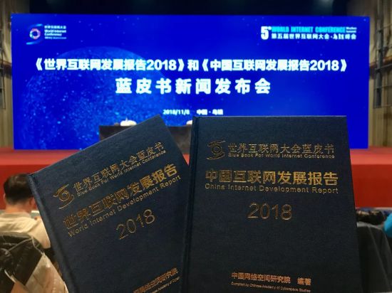 2018世界互联网大会蓝皮书发布